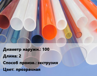 Труба из оргстекла 100 L=2 экструзия прозрачная, шт, акриловая, Opal,акриловая, Satin цена от 5430 сом / м, где купить, условия доставки в Оше и Ошской области